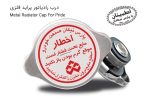 درب رادیاتور پراید فلزی