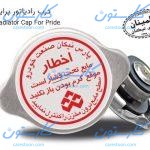 درب رادیاتور پراید فلزی پارس نیکان