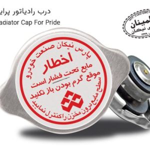 درب رادیاتور پراید فلزی