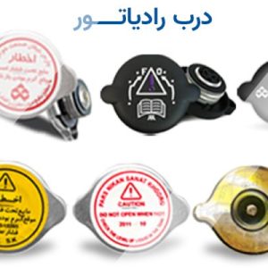 درب رادیاتور پژو / سمند / پارس
