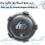 درب منبع انبساط رنو (L90، مگان،ساندرو) پارس نیکان