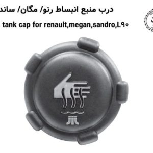 درب منبع انبساط رنو (L90، مگان،ساندرو)