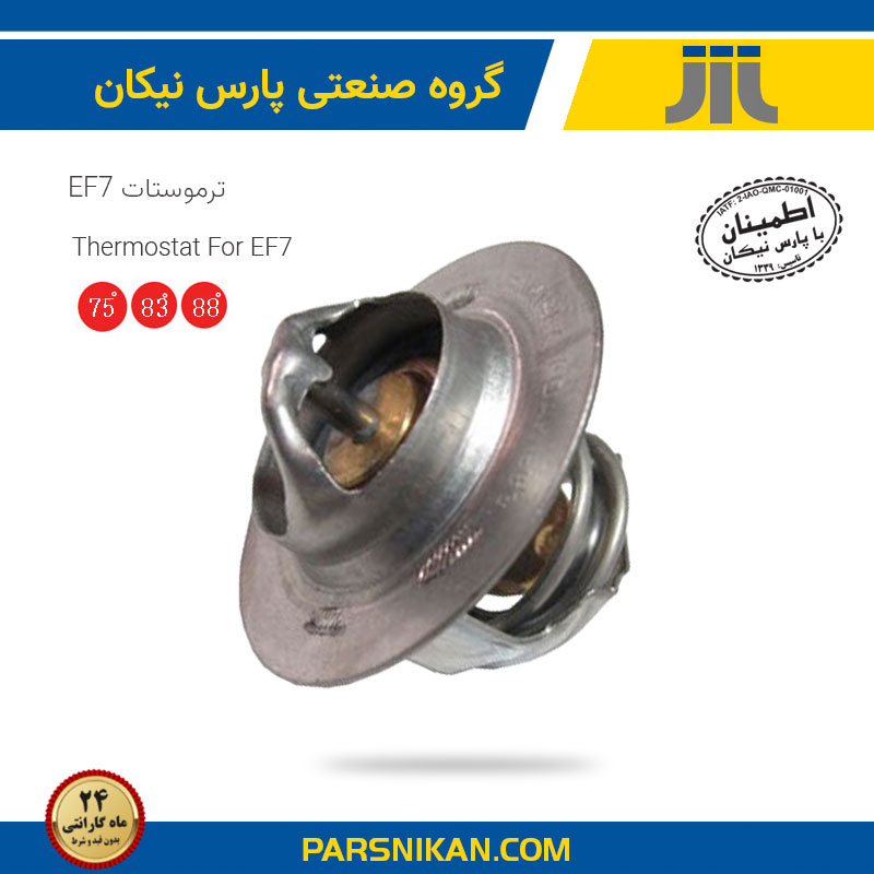 ترموستات EF7 (88 درجه) ترموستات EF7 (88 درجه)