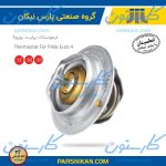ترموستات پراید یورو4 و تیبا 76 درجه پارس نیکان