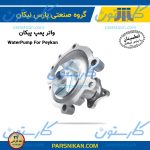 واترپمپ پیکان پارس نیکان