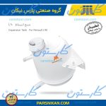 منبع انبساط L90 پارس نیکان