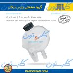 منبع انبساط رانا و 206 تیپ 5  پارس نیکان