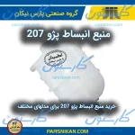 منبع انبساط 207 پارس نیکان