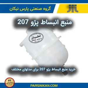 منبع انبساط 207