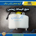 منبع انبساط با خم نود درجه پراید پارس نیکان