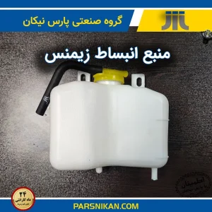 منبع انبساط با خم نود درجه پراید