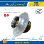 ترموستات پژو 405 (83 درجه ) پارس نیکان