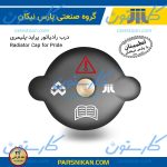درب رادیاتور پراید پلیمری پارس نیکان