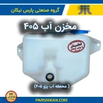 منبع انبساط پژو 405 پارس نیکان