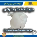 منبع انبساط دنا پارس نیکان